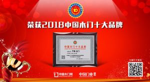 2018年度中国木门十大环保品牌-千蜀·名门